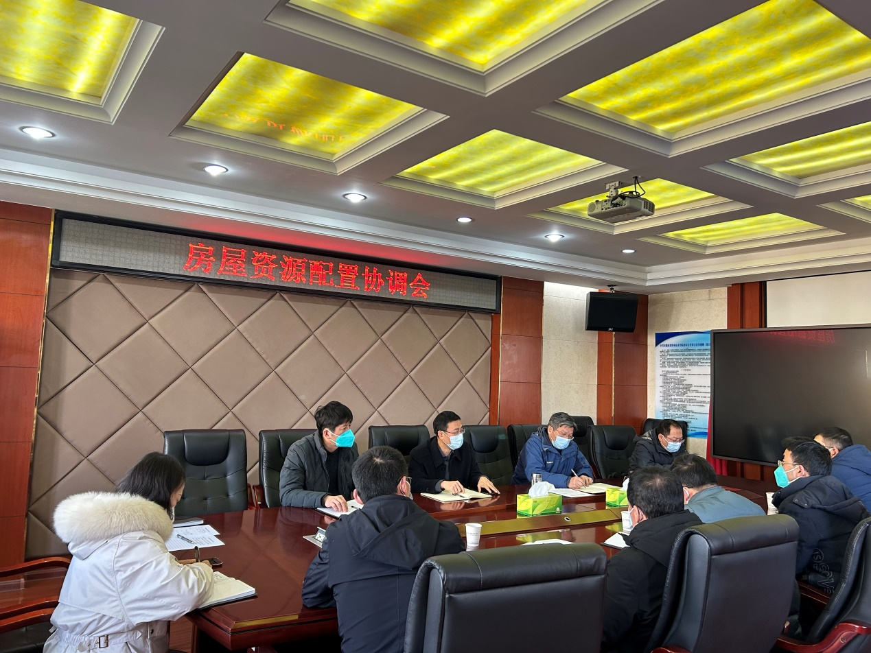 房屋资源协调配置会.png