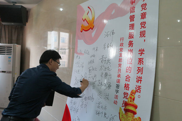 行政第一党支部开展"两学一做"学习和承诺签名活动
