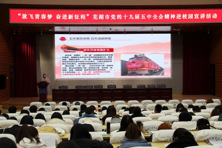 学校举办"放飞青春梦 奋进新征程"党的十九届五中全会精神进校园宣讲