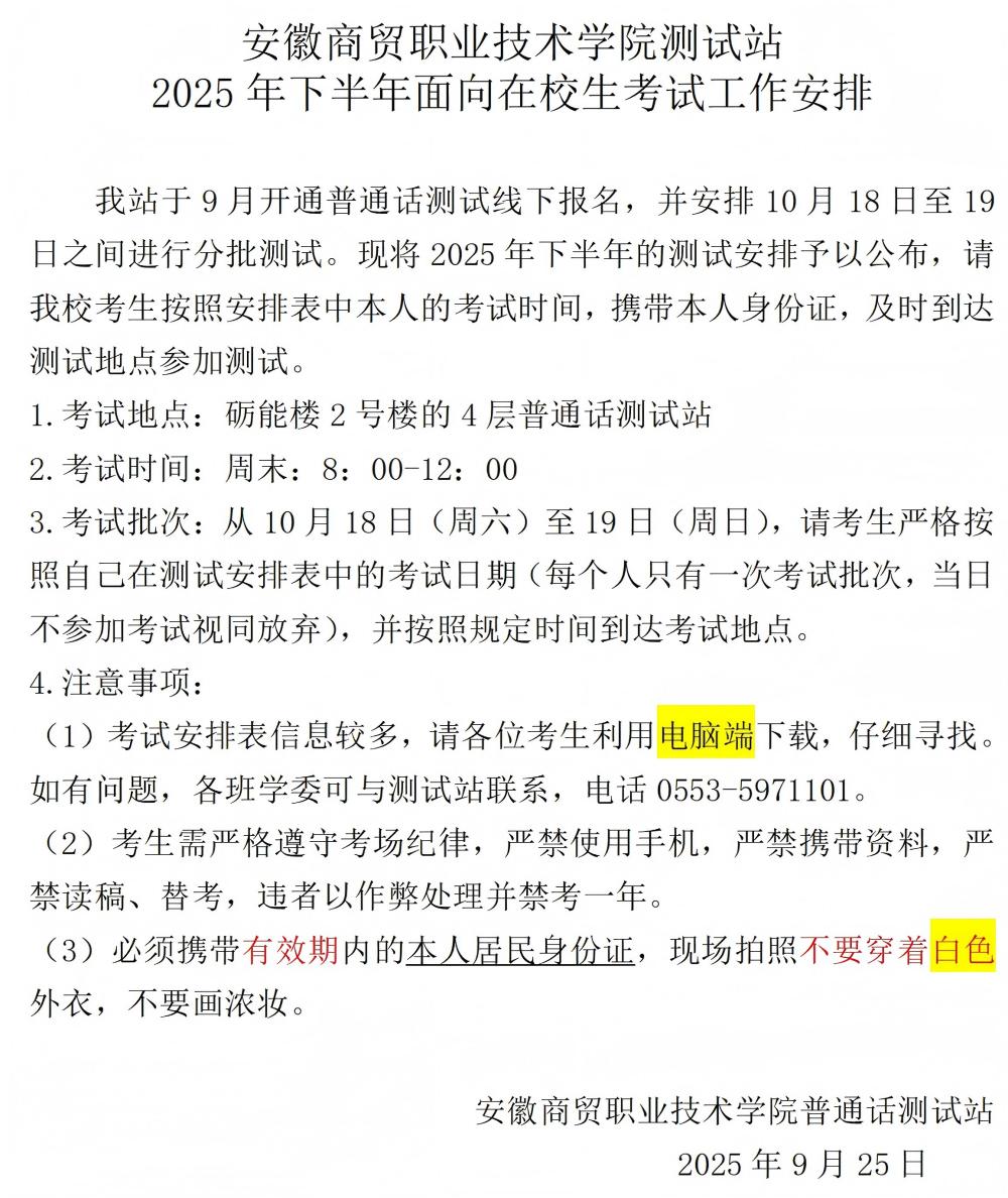 2025年下半年校内学生普通话测试日程安排通知_01(1).jpg