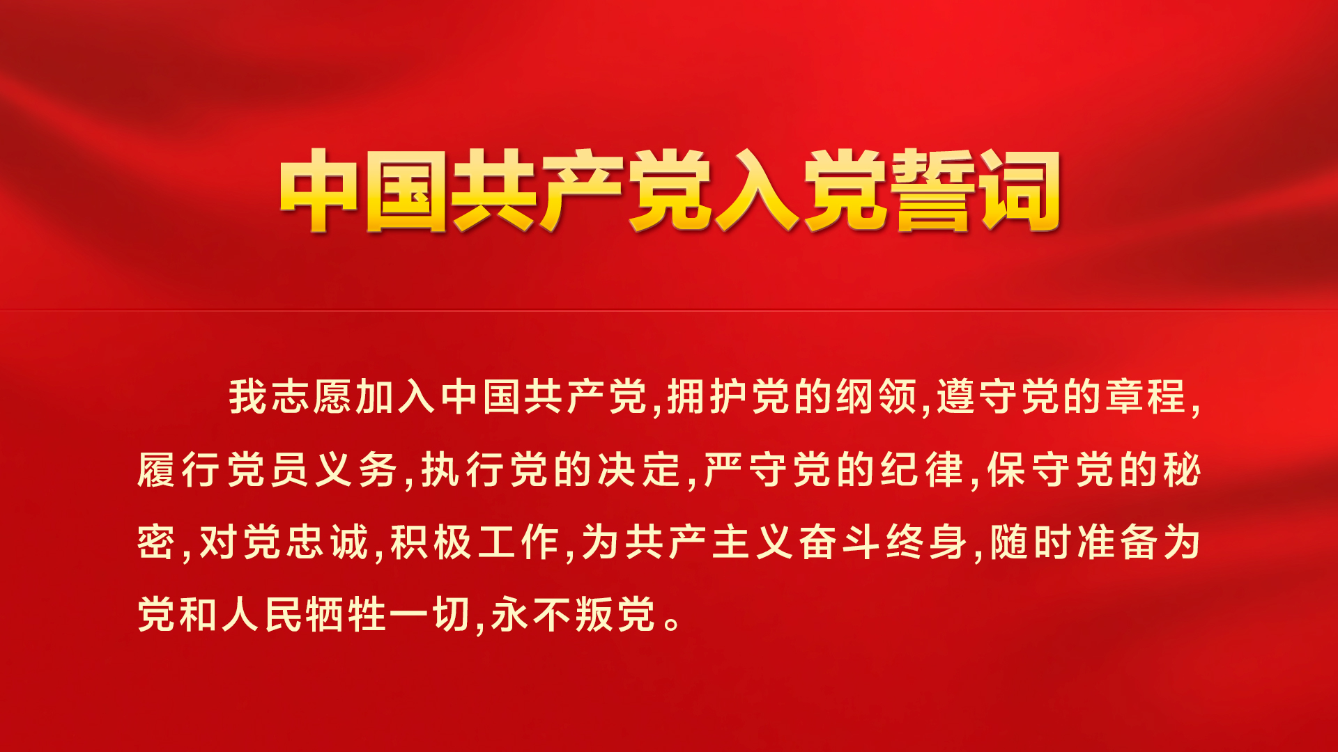 入党誓词.jpg 入党誓词.jpg